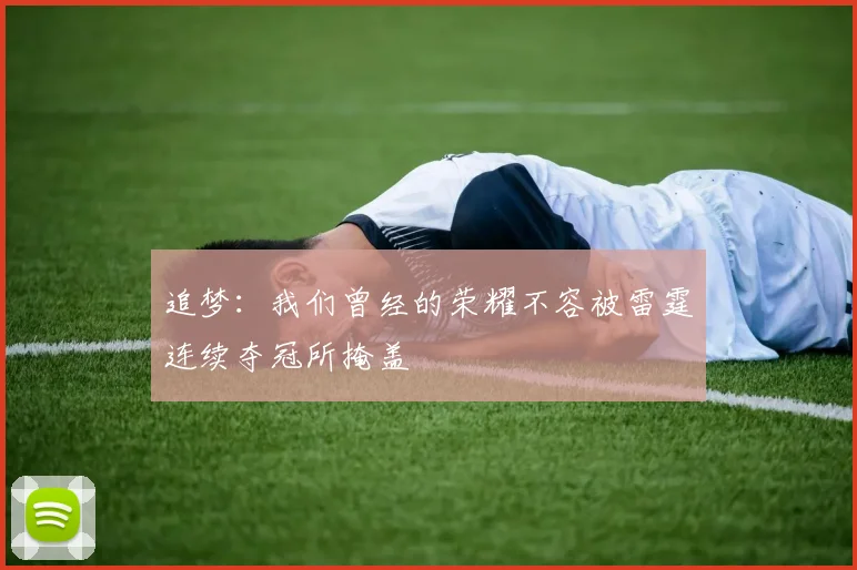 追梦：我们曾经的荣耀不容被雷霆连续夺冠所掩盖
