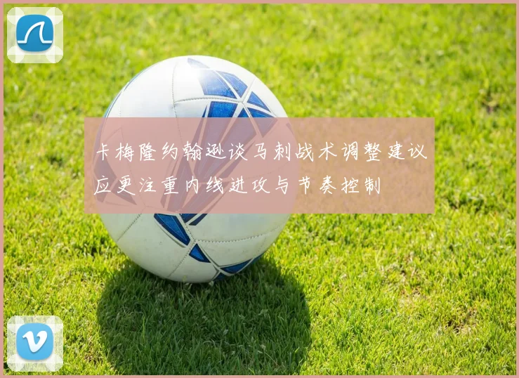 卡梅隆约翰逊谈马刺战术调整建议应更注重内线进攻与节奏控制