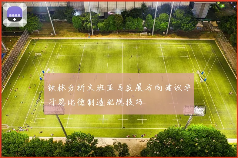 铁林分析文班亚马发展方向建议学习恩比德制造犯规技巧