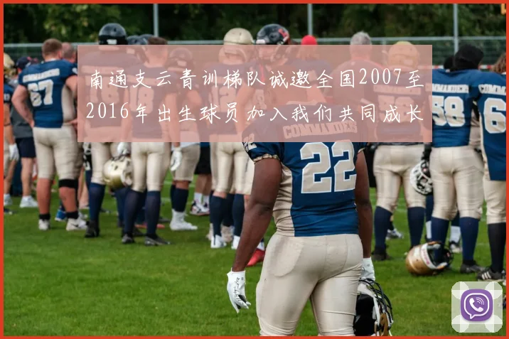 南通支云青训梯队诚邀全国2007至2016年出生球员加入我们共同成长